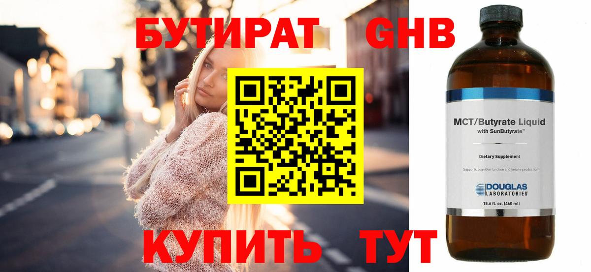 БУТИРАТ оксибутират Великий Устюг